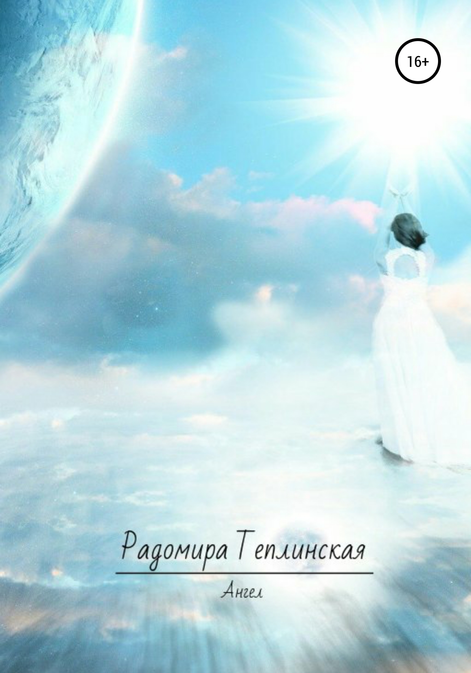читать Ангел