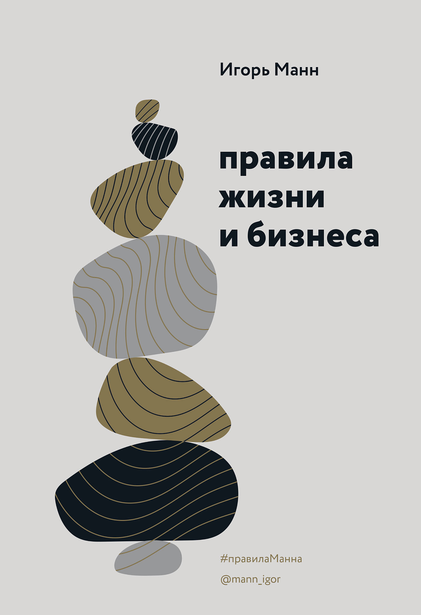 читать Правила жизни и бизнеса. Том 1