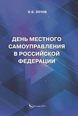 читать День местного самоуправления в Российской Федерации
