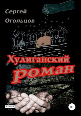 читать Хулиганский Роман (в одном, охренеть каком длинном письме про совсем краткую жизнь), или а так и текём тут себе, да