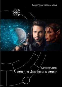 читать Время для Инженера времени