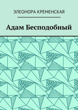 читать Адам Бесподобный