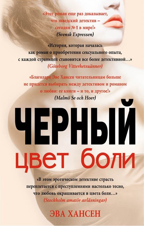 читать Цвет боли: черный