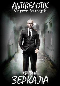 читать Кривые зеркала