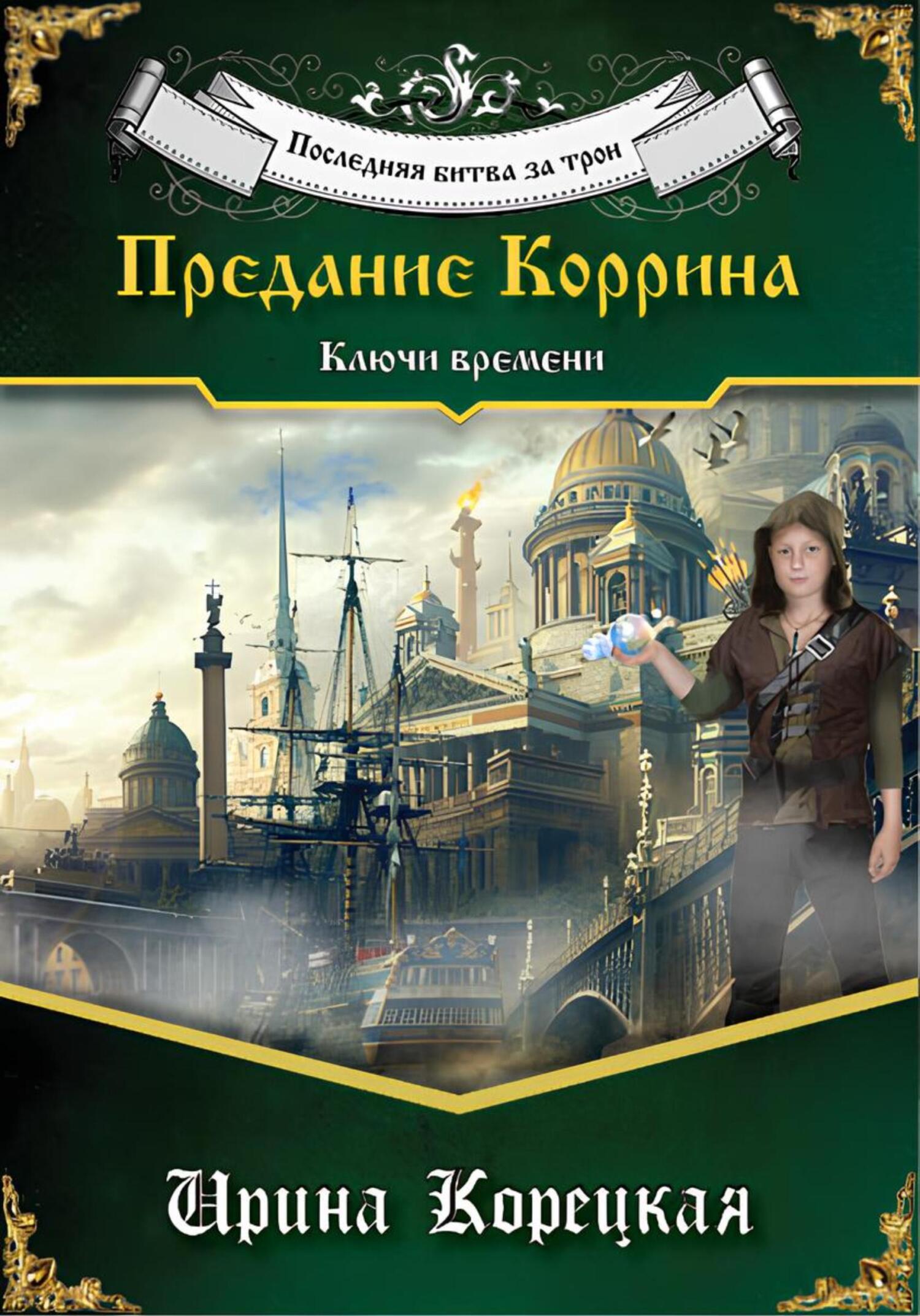 читать Последняя битва за трон. Предание Коррина. Ключи времени