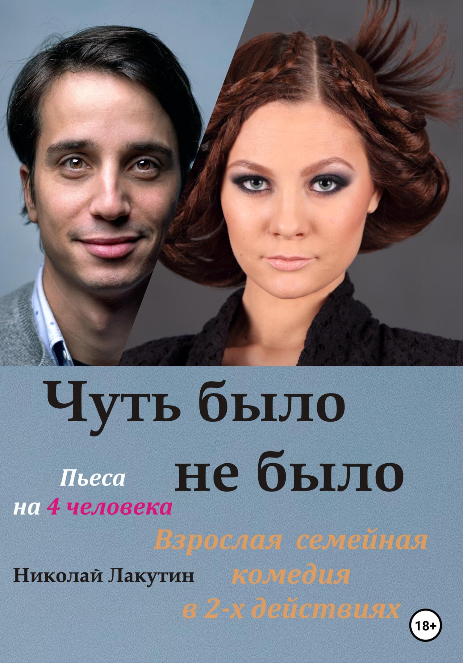 читать Пьеса на 4 человека. Чуть было не было. Комедия