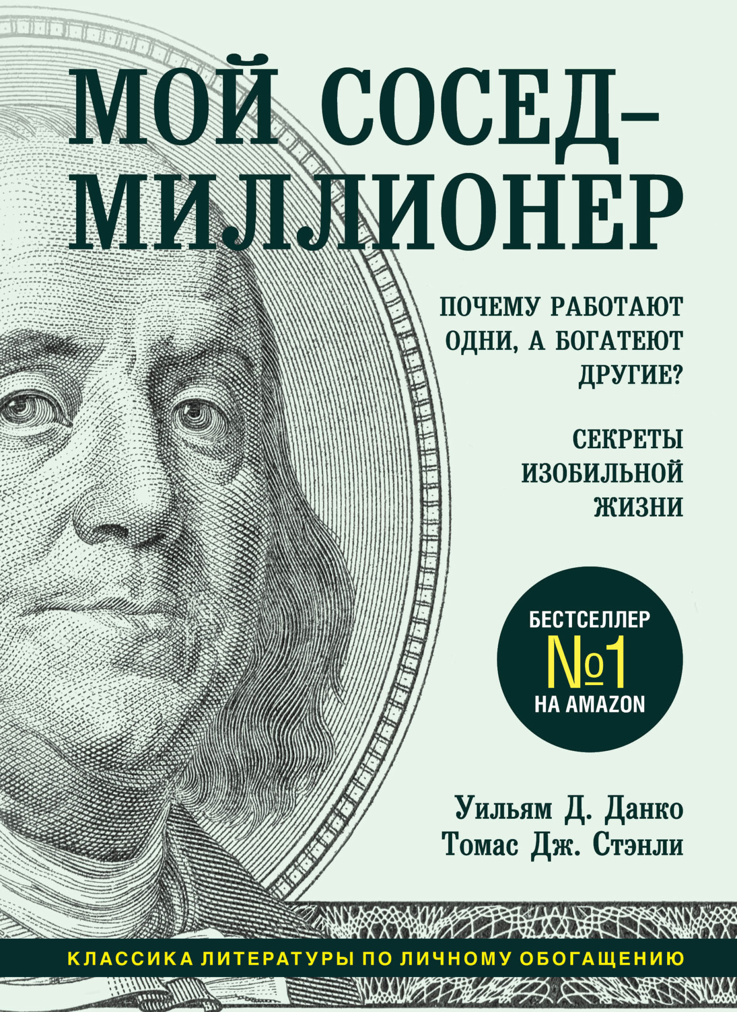 читать Мой сосед – миллионер. Почему работают одни, а богатеют другие? Секреты изобильной жизни