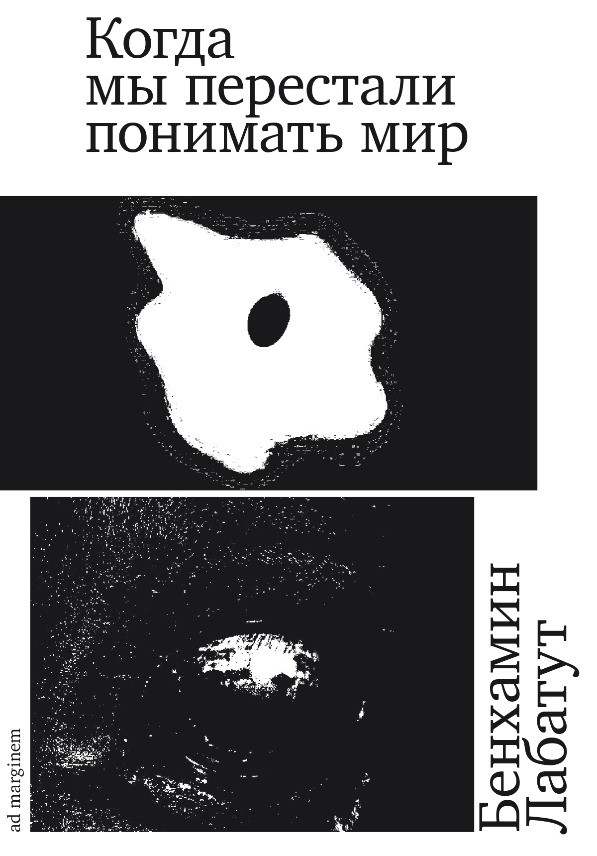 читать Когда мы перестали понимать мир
