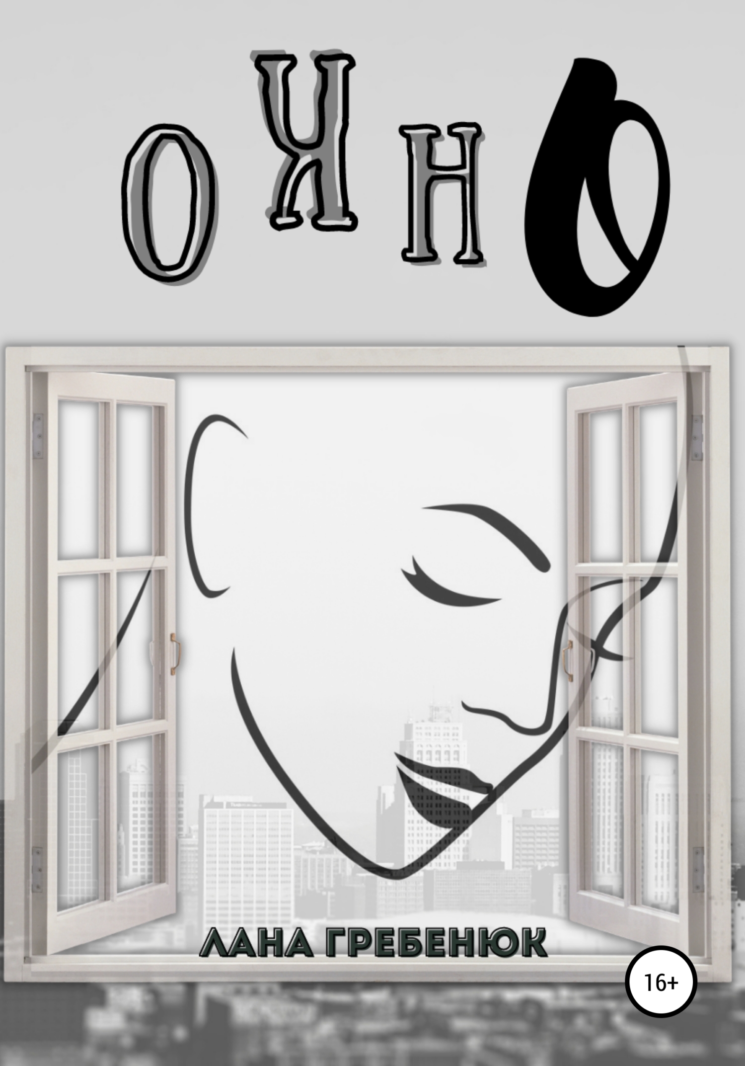 читать Окно