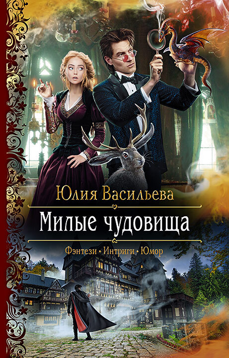 читать Милые чудовища