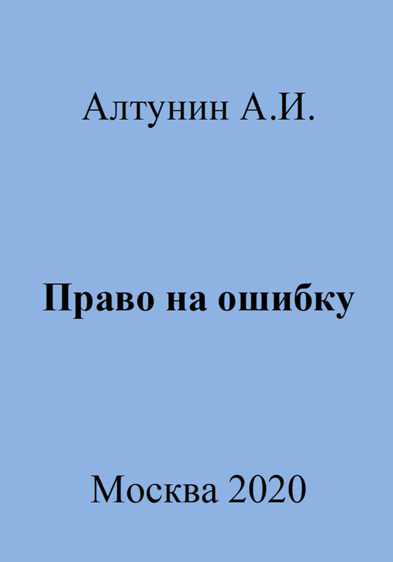 читать Право на ошибку