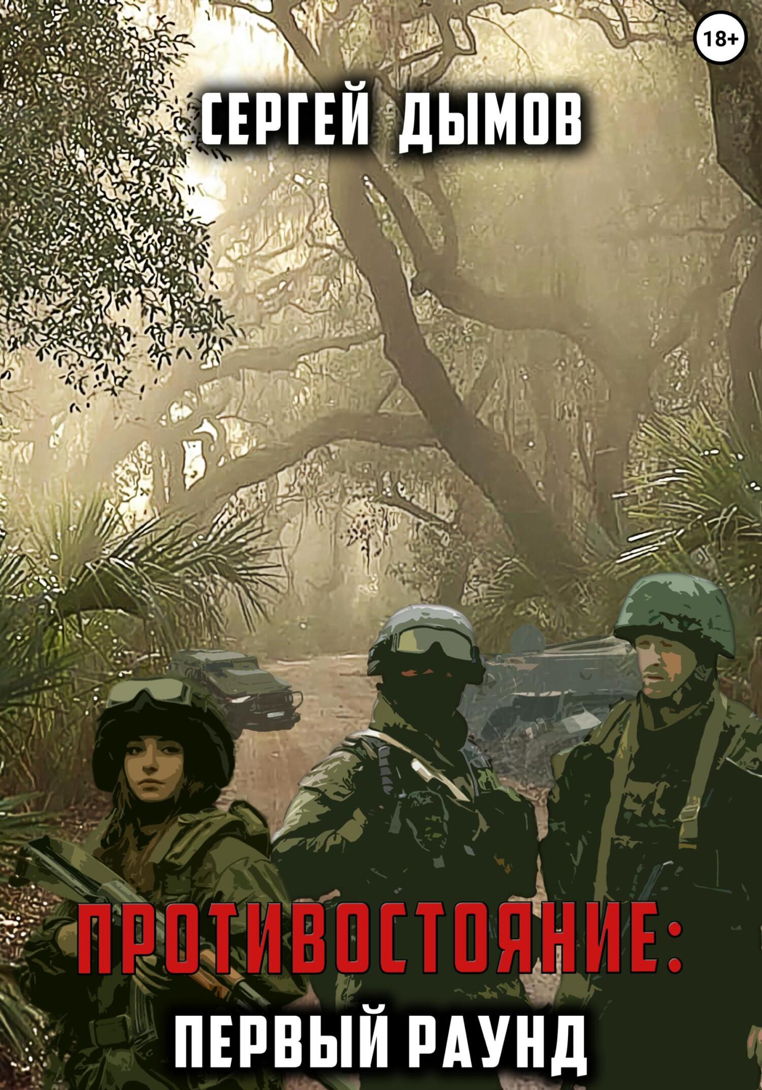 читать Противостояние: Первый раунд