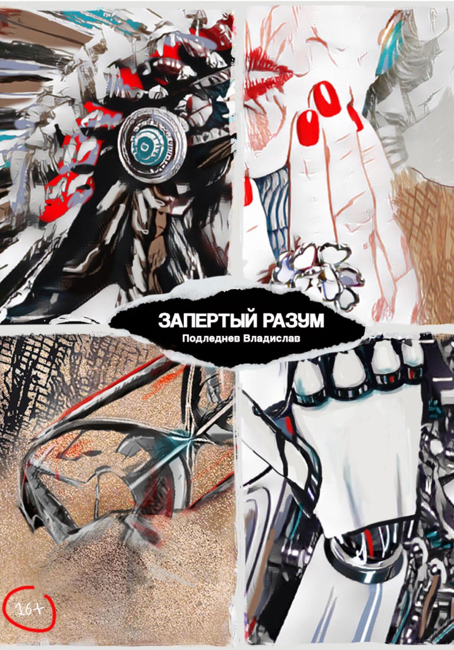 читать Запертый разум