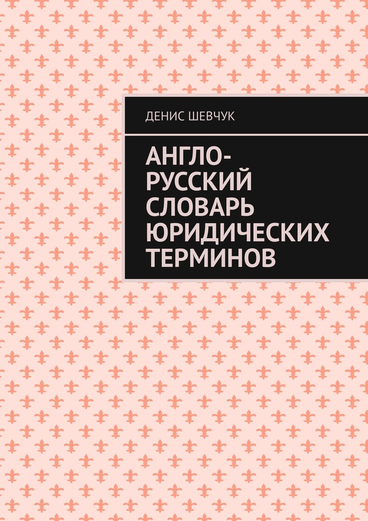 читать Англо-русский словарь юридических терминов