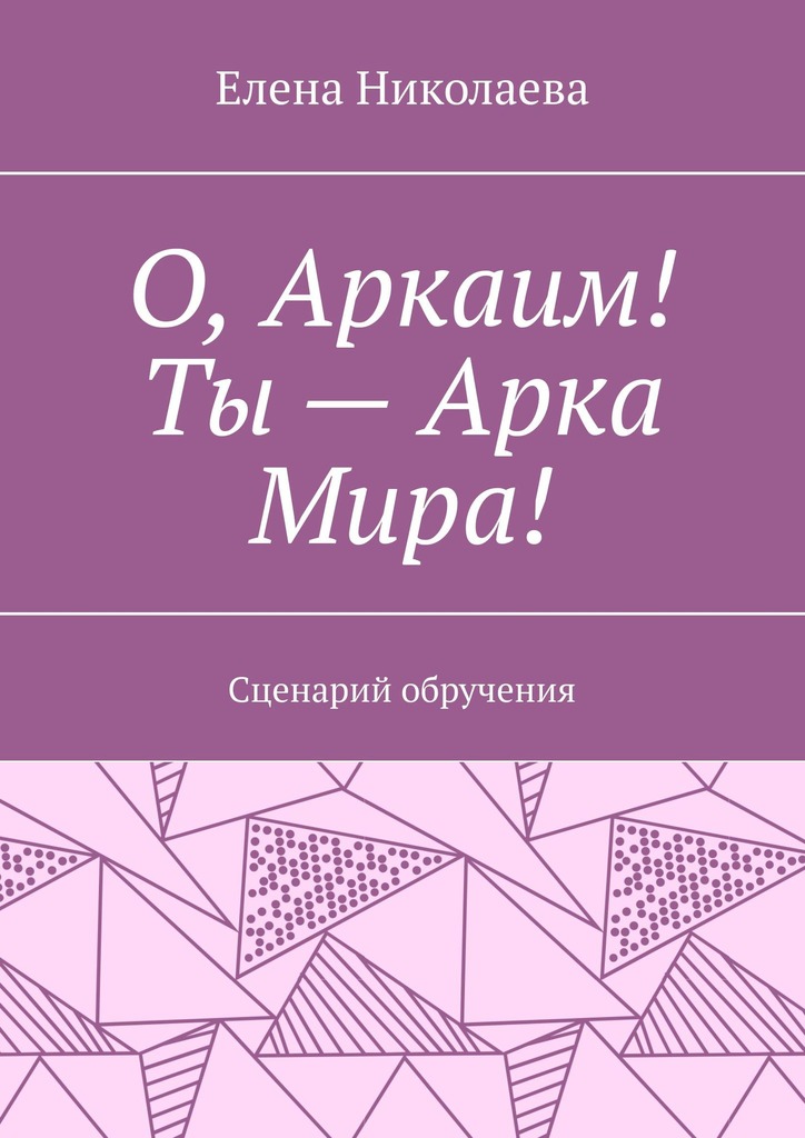 читать О, Аркаим! Ты – Арка Мира! Сценарий обручения