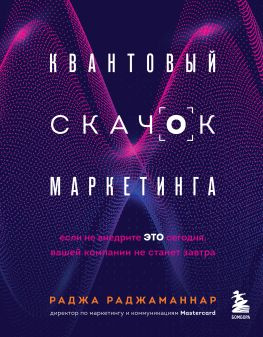 читать Квантовый скачок маркетинга. Если не внедрите это сегодня, вашей компании не станет завтра