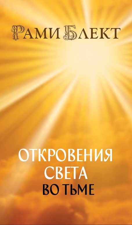 читать Откровения Света во Тьме. Откровенное интервью с повелителем дьявола