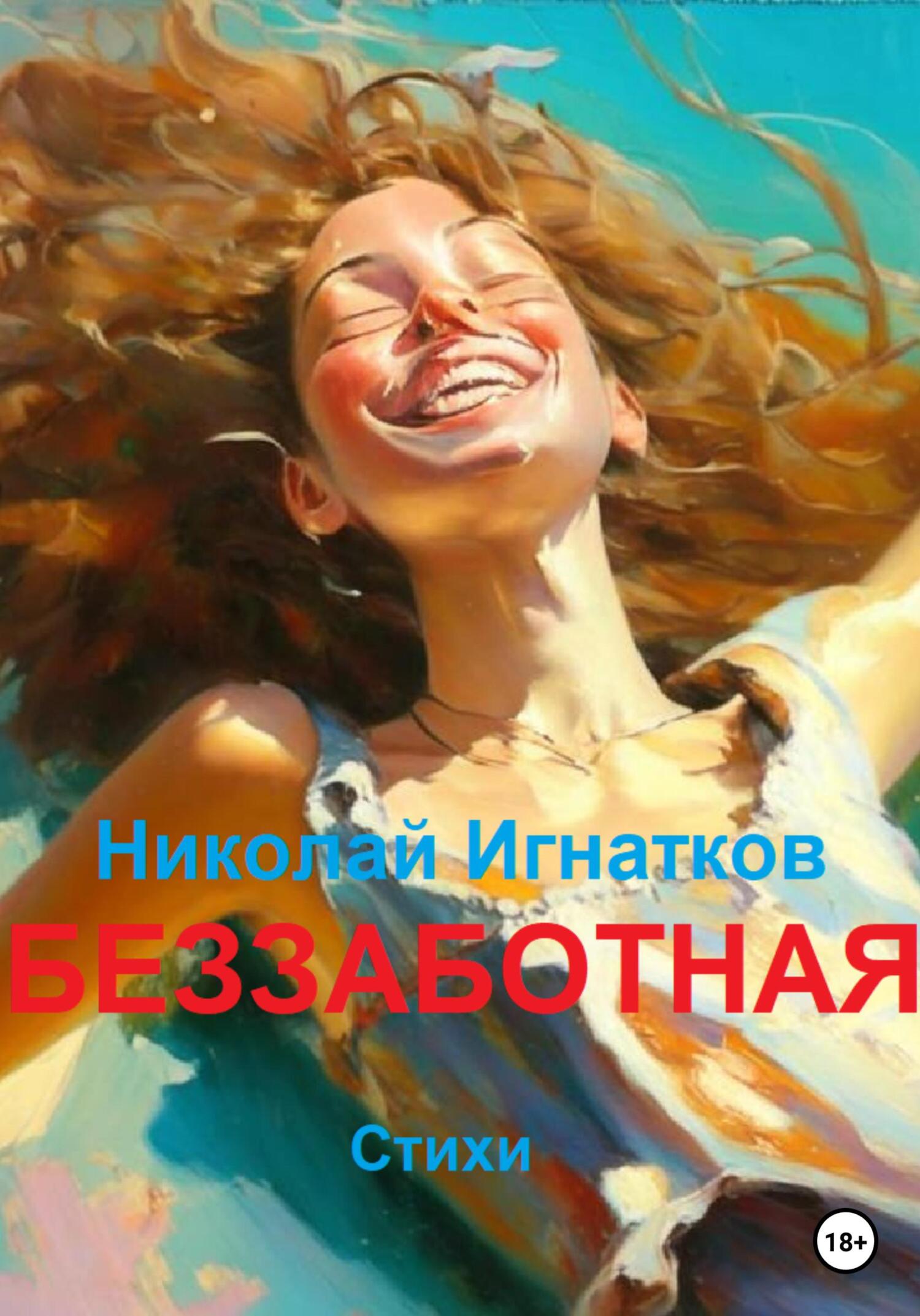 читать Беззаботная