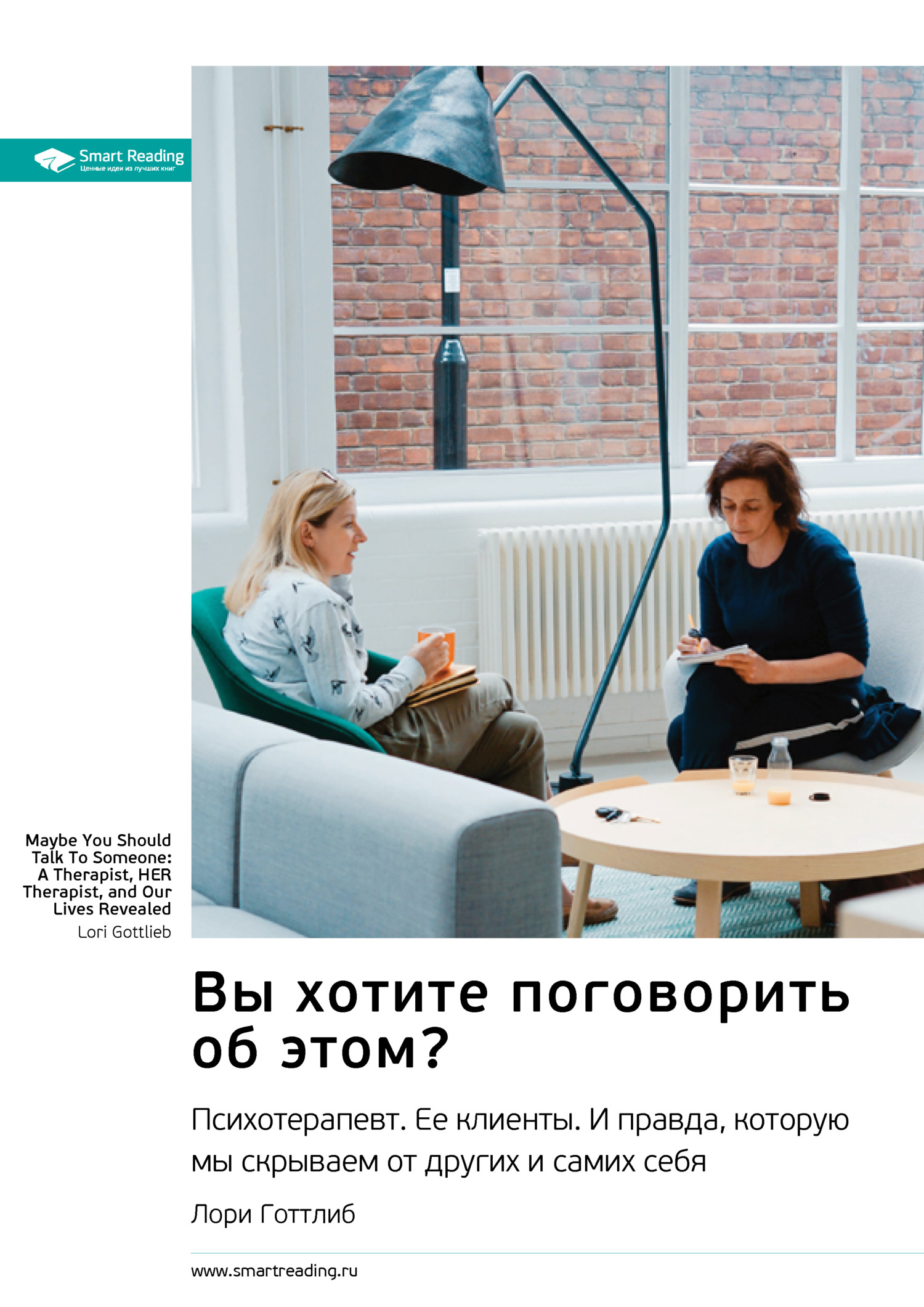 читать Вы хотите поговорить об этом? Психотерапевт. Ее клиенты. И правда, которую мы скрываем от других и самих себя. Лори Готтлиб. Саммари