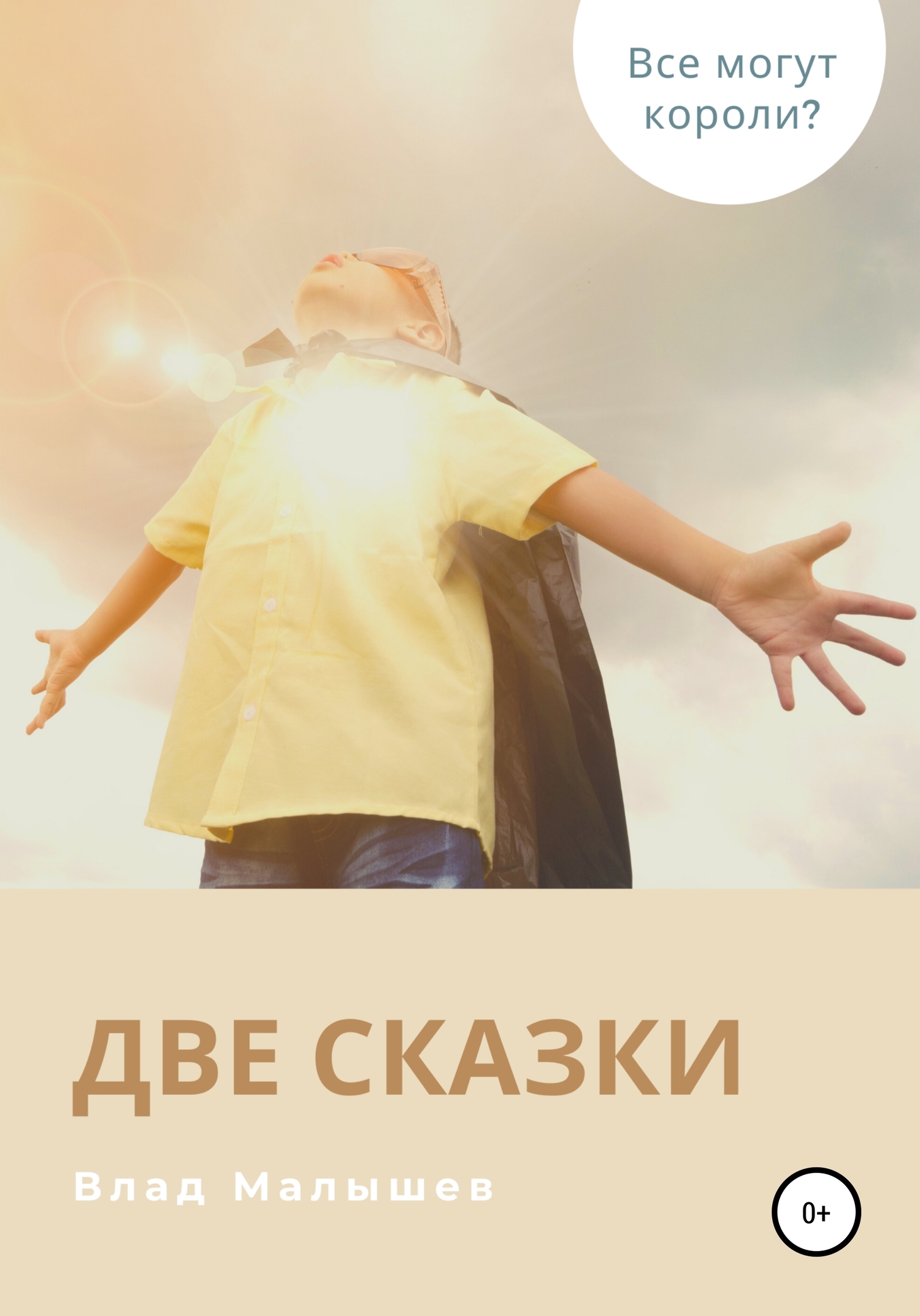 читать Две сказки