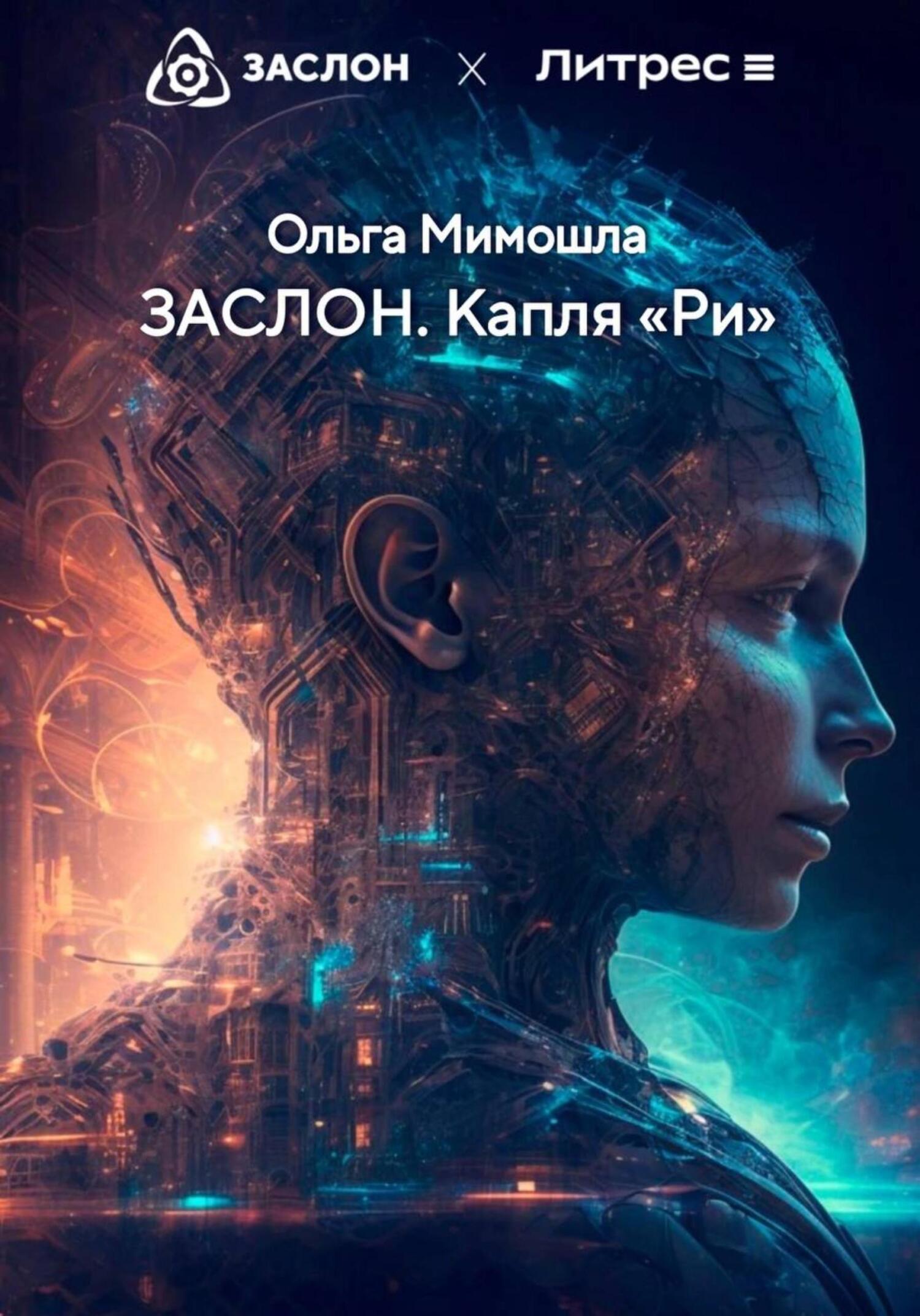 читать ЗАСЛОН. Капля «Ри»