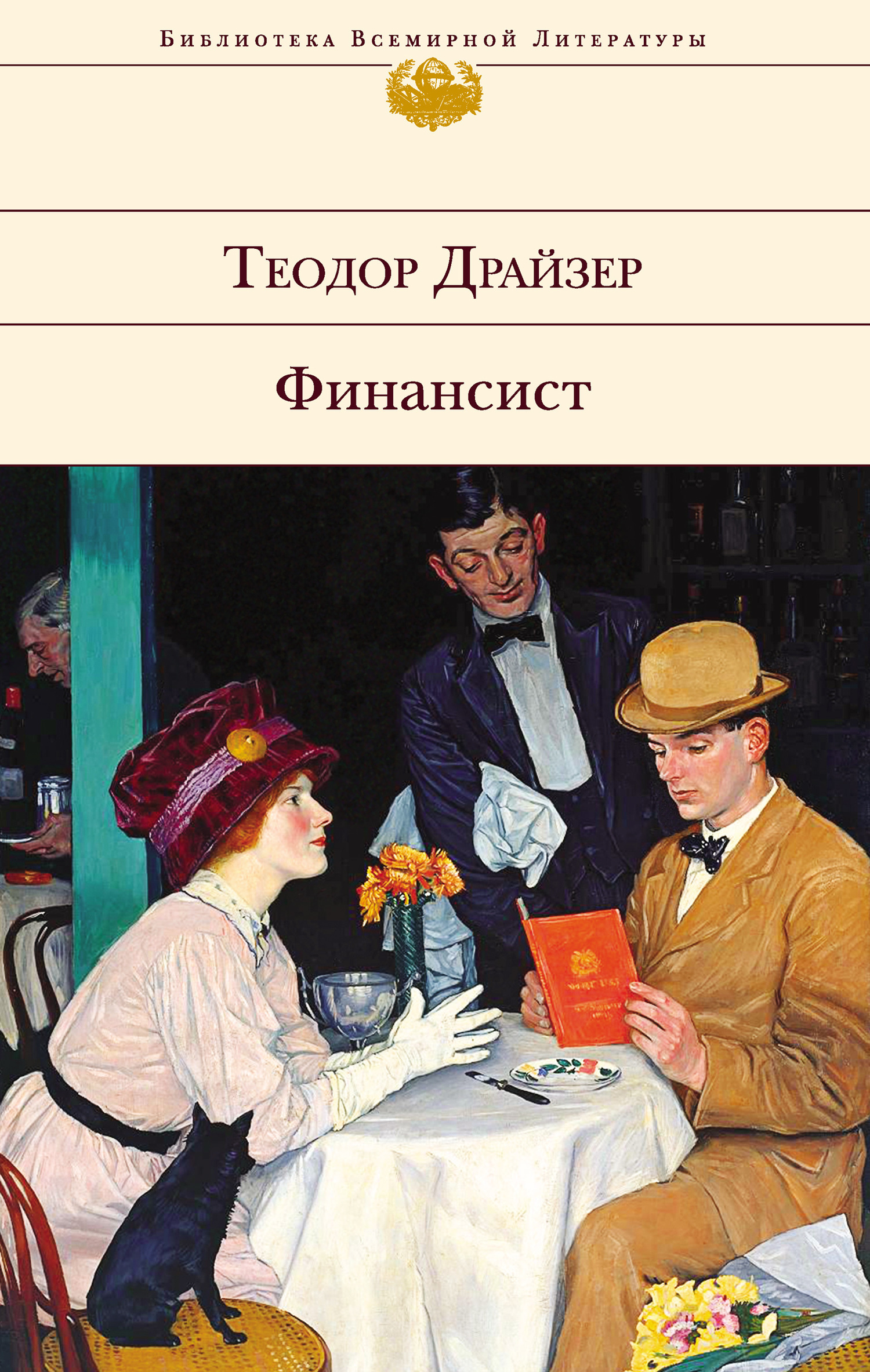 читать Финансист