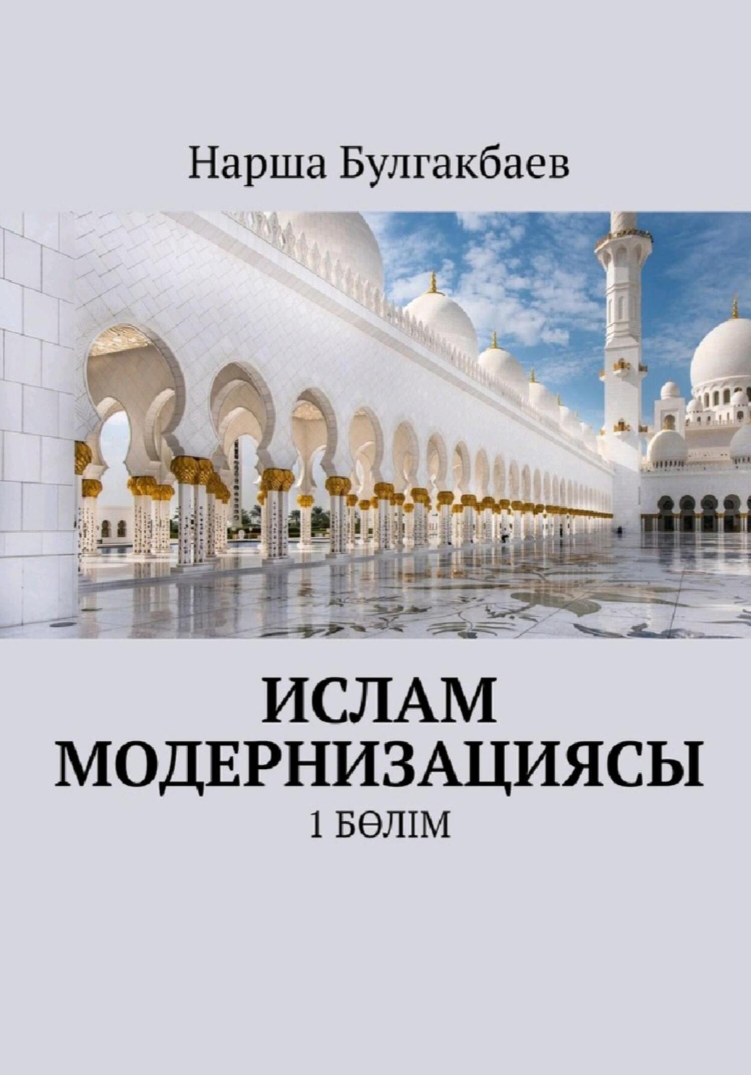 читать Ислам модернизациясы. 1 Бөлім