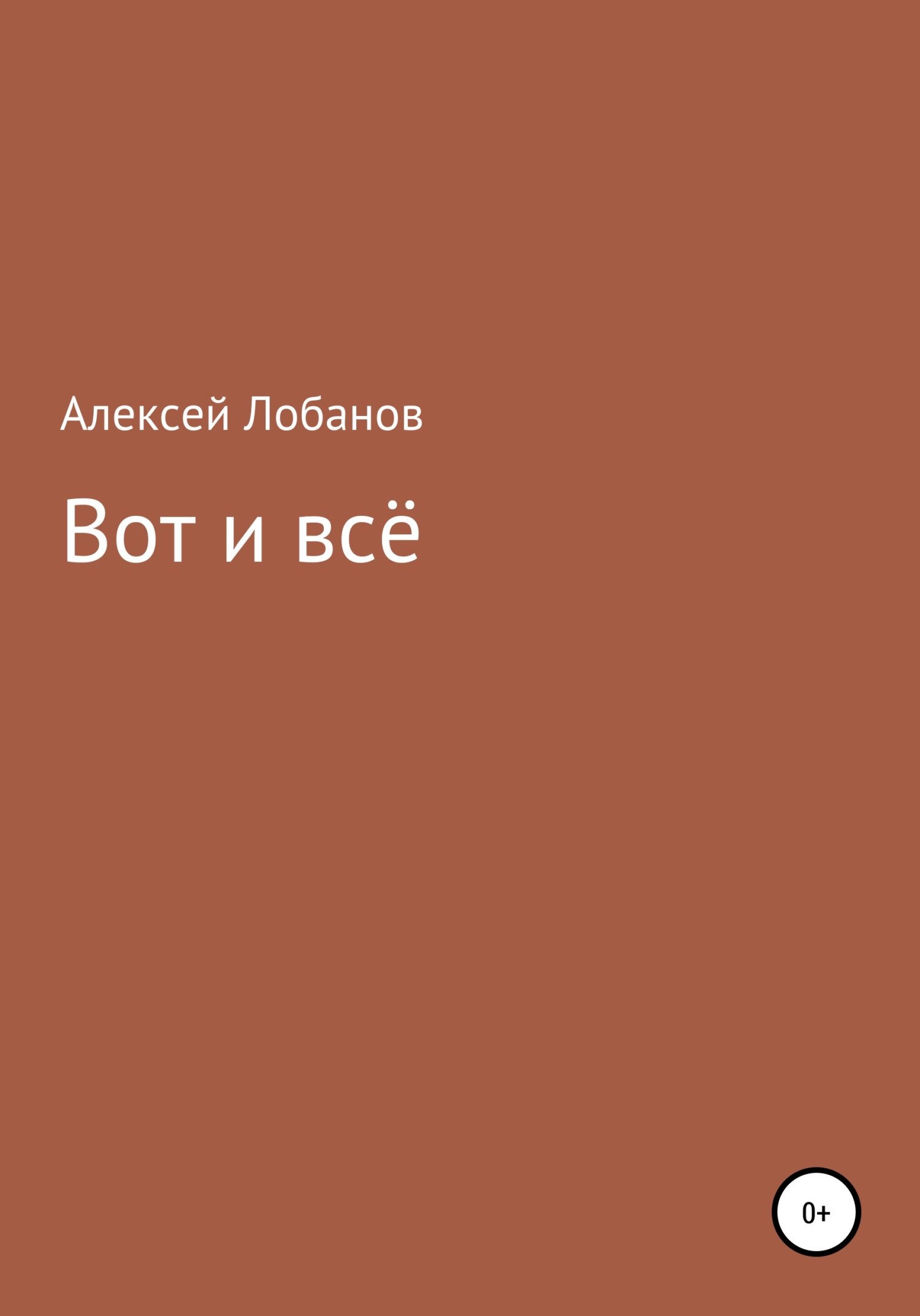 читать Вот и всё