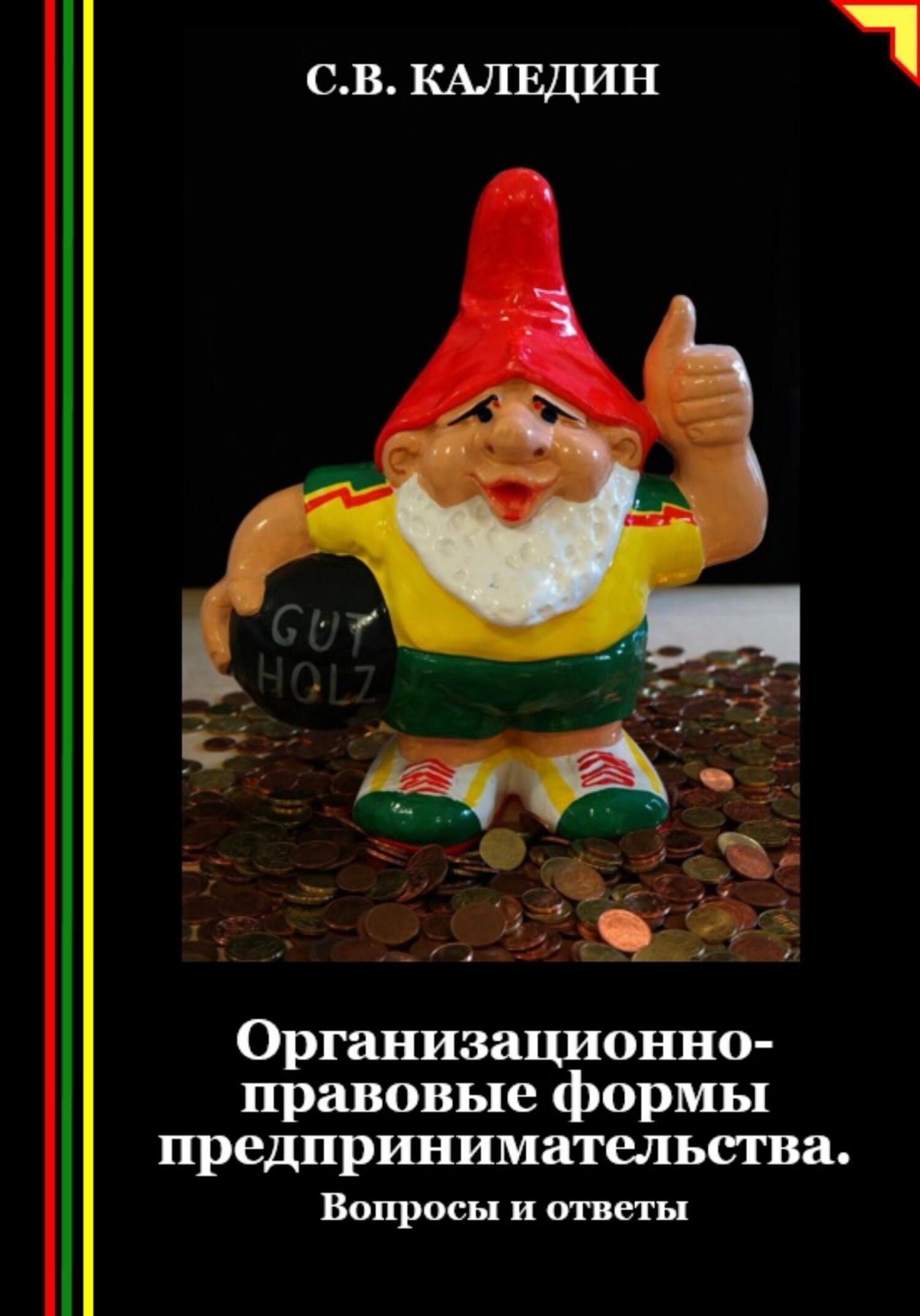 читать Организационно-правовые формы предпринимательства. Вопросы и ответы