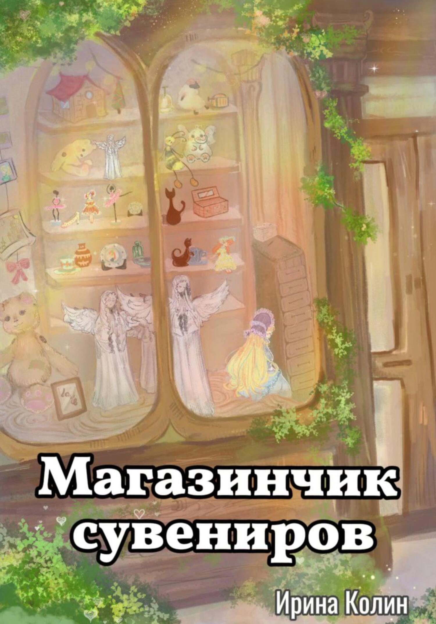 читать Магазинчик сувениров