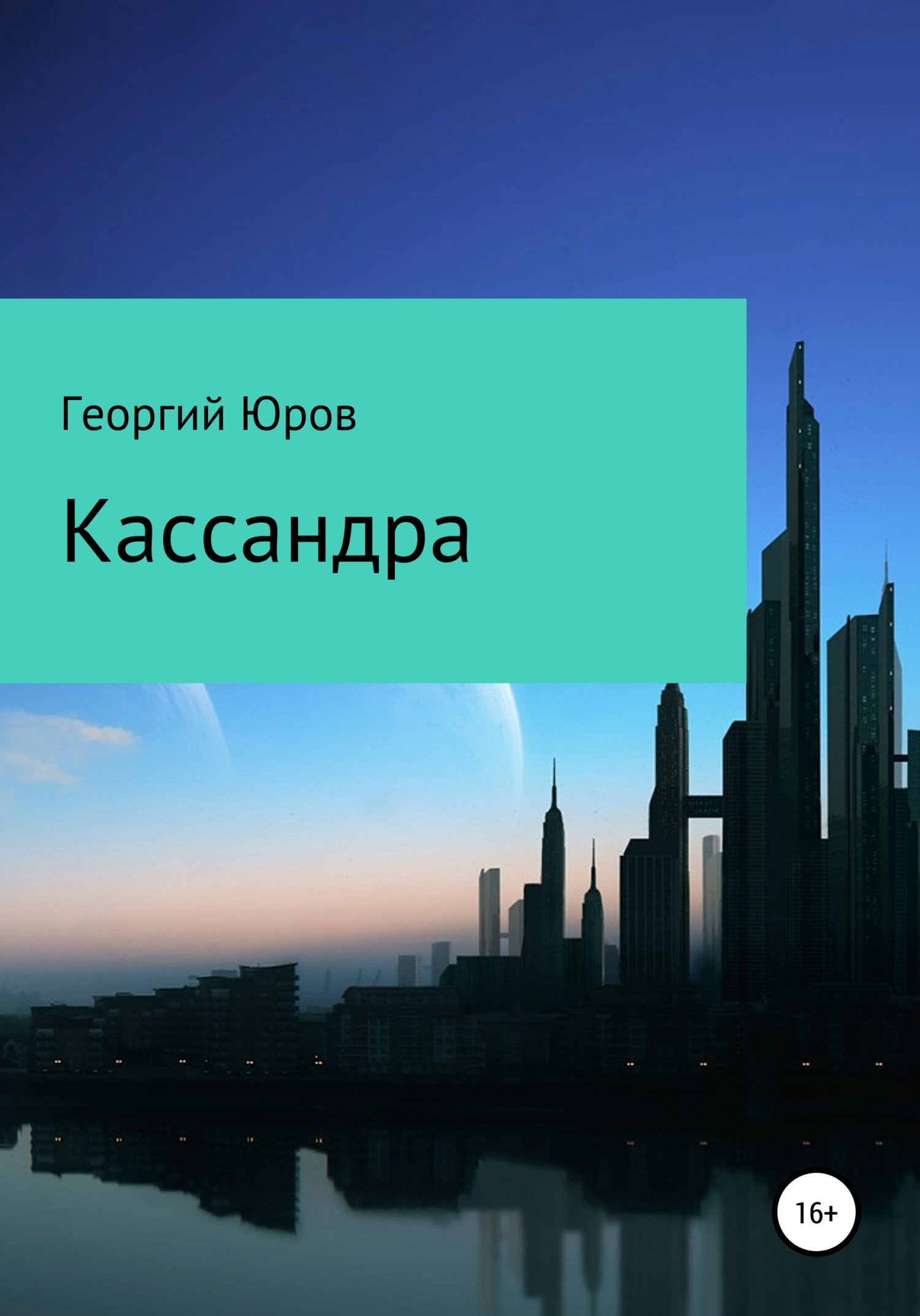 читать Кассандра