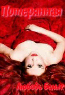 читать Потерянная