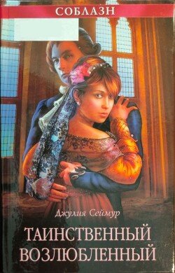 читать Таинственный возлюбленный