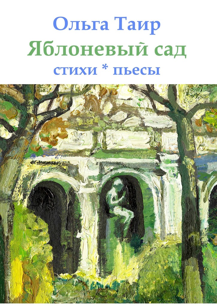 читать Яблоневый сад. Стихи * пьесы