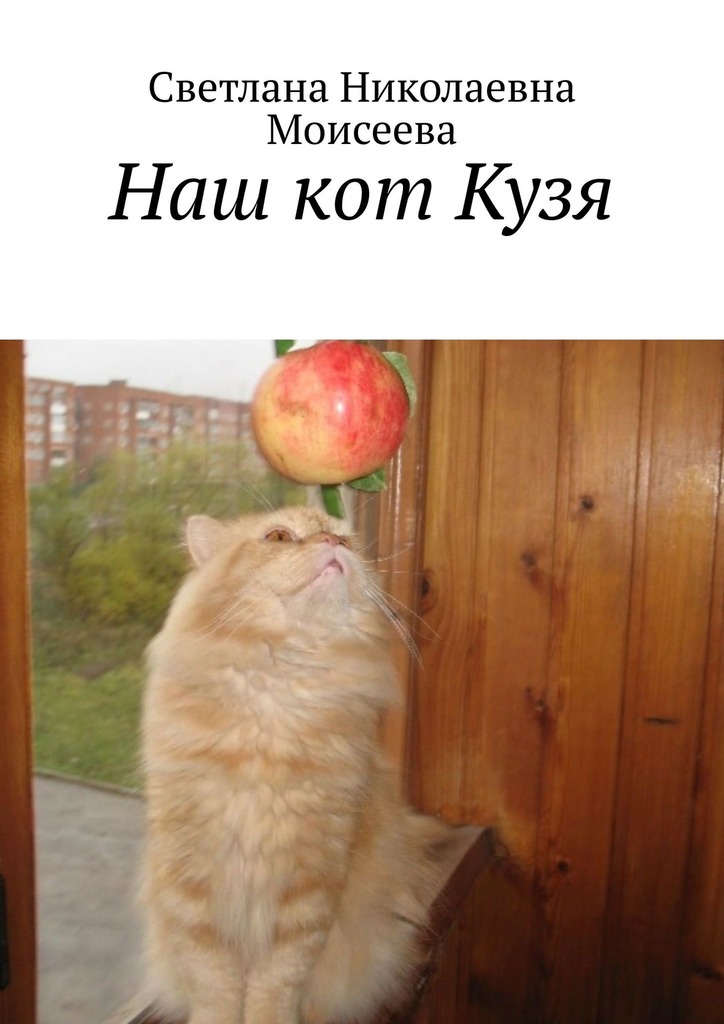 читать Наш кот Кузя