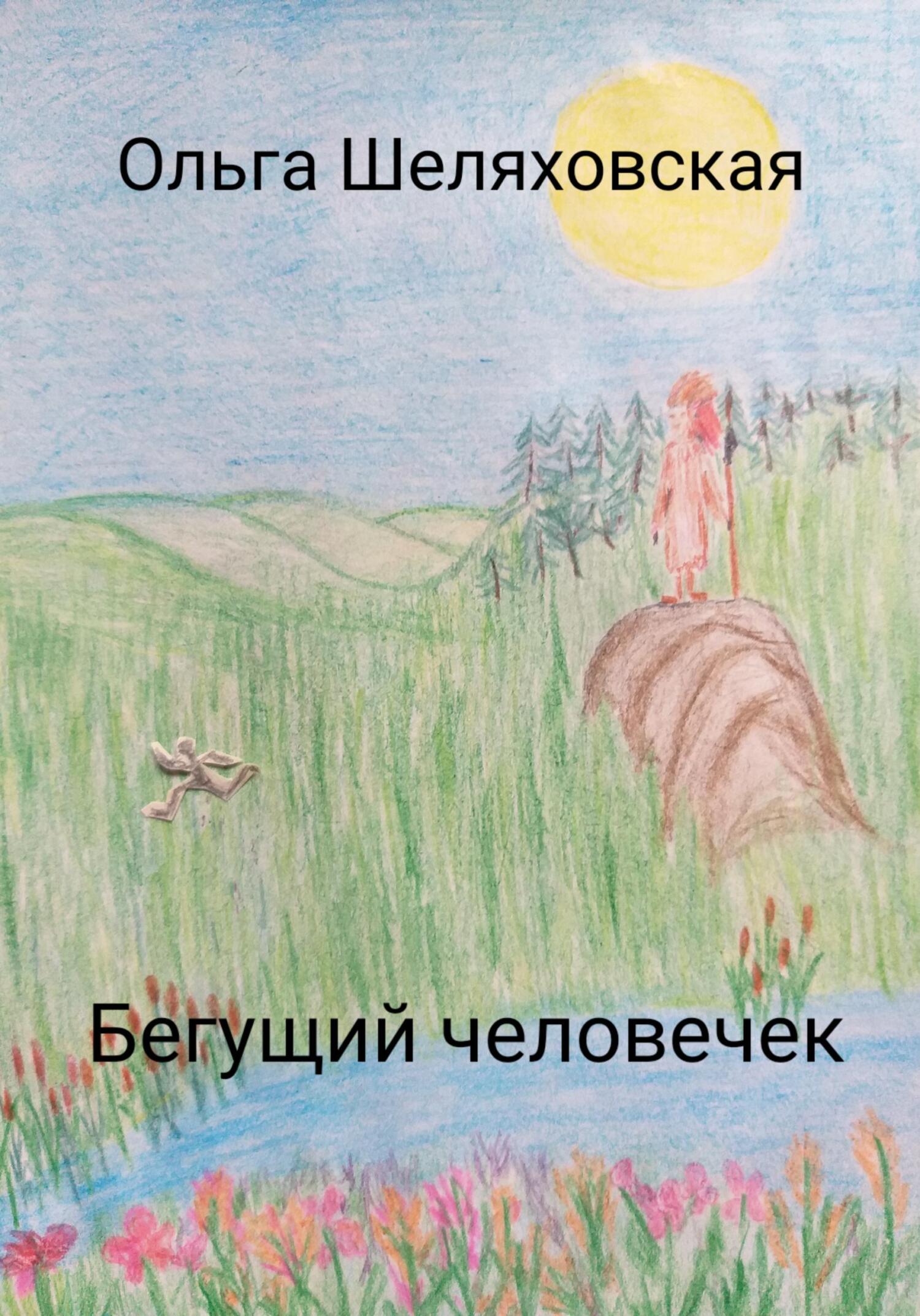 читать Бегущий человечек
