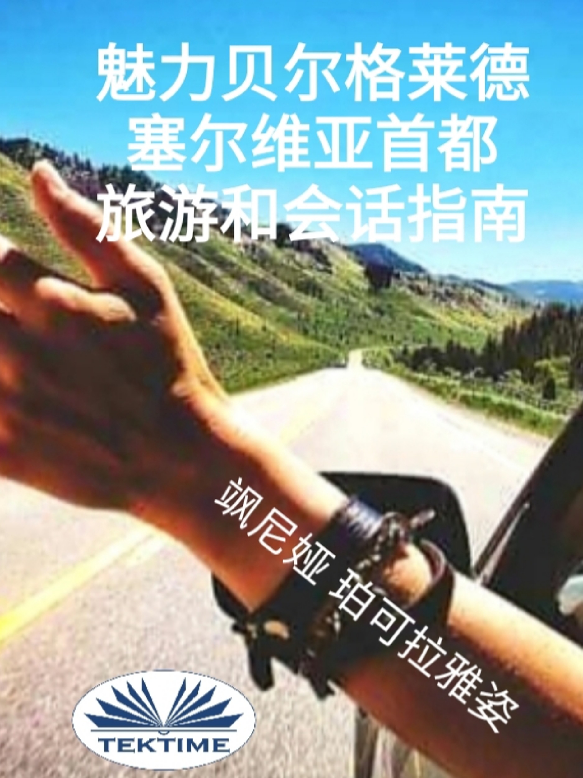 читать 魅力贝尔格莱德