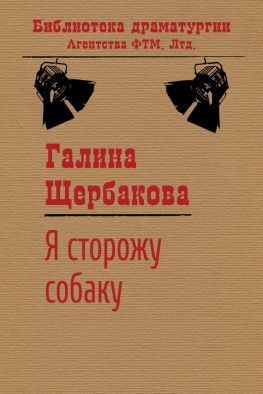 читать Я сторожу собаку