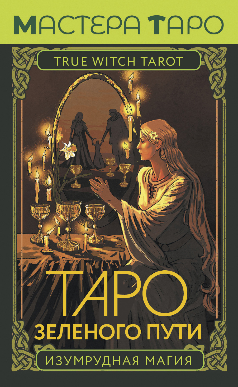 читать Таро Зеленого пути. True Witch Tarot. Изумрудная магия