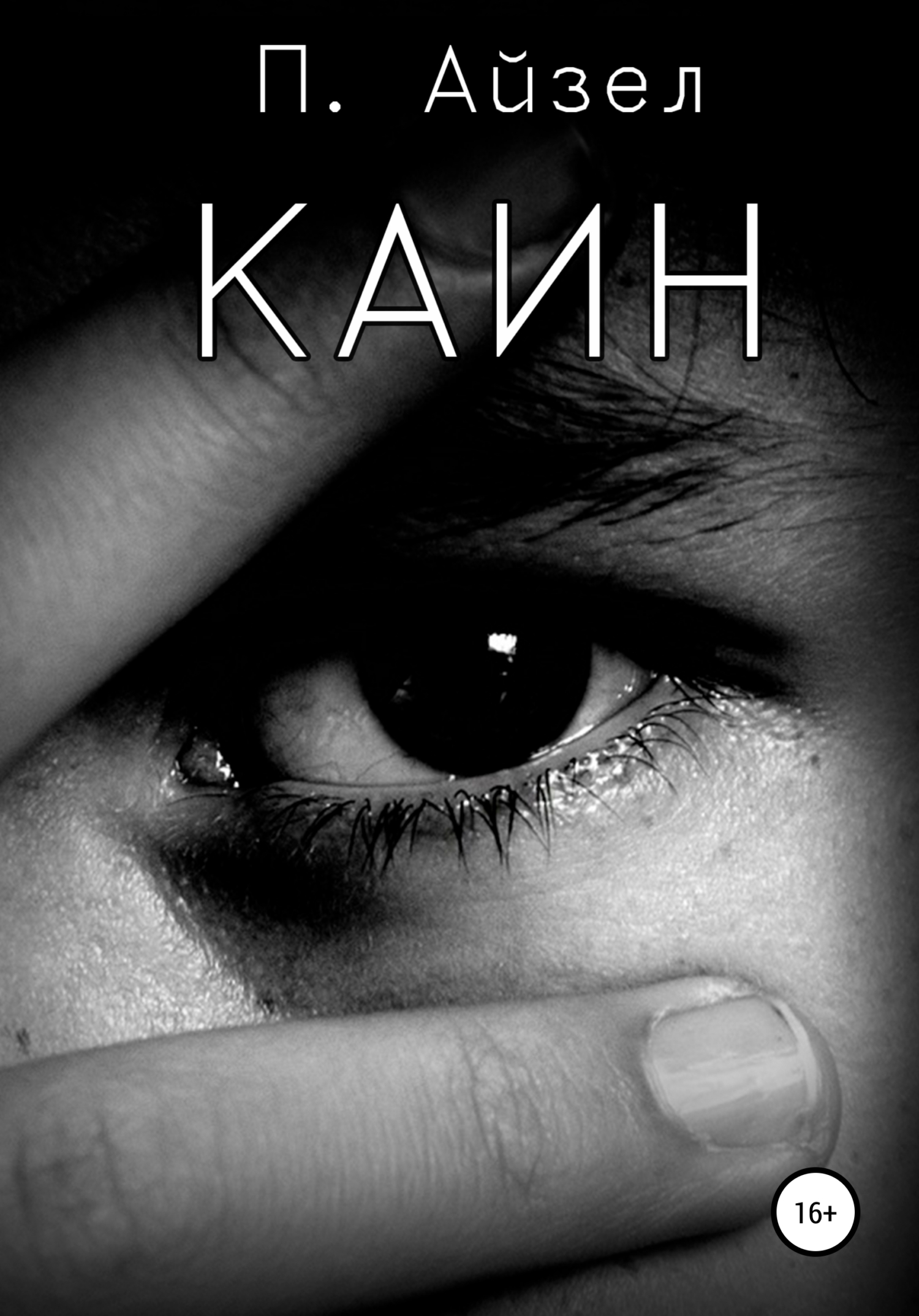 читать Каин