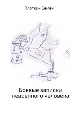 читать Боевые записки невоенного человека