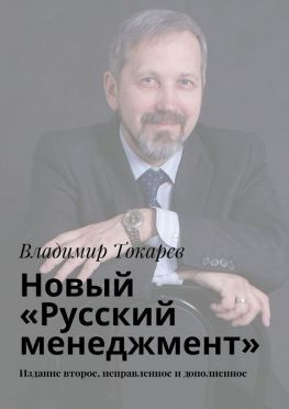 читать Новый «Русский менеджмент». Издание второе, исправленное и дополненное