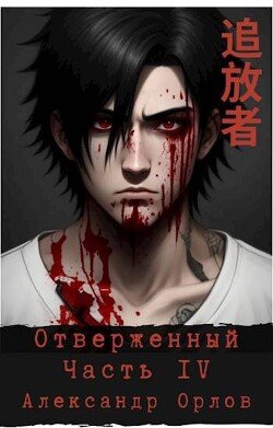 читать Отверженный  Часть IV