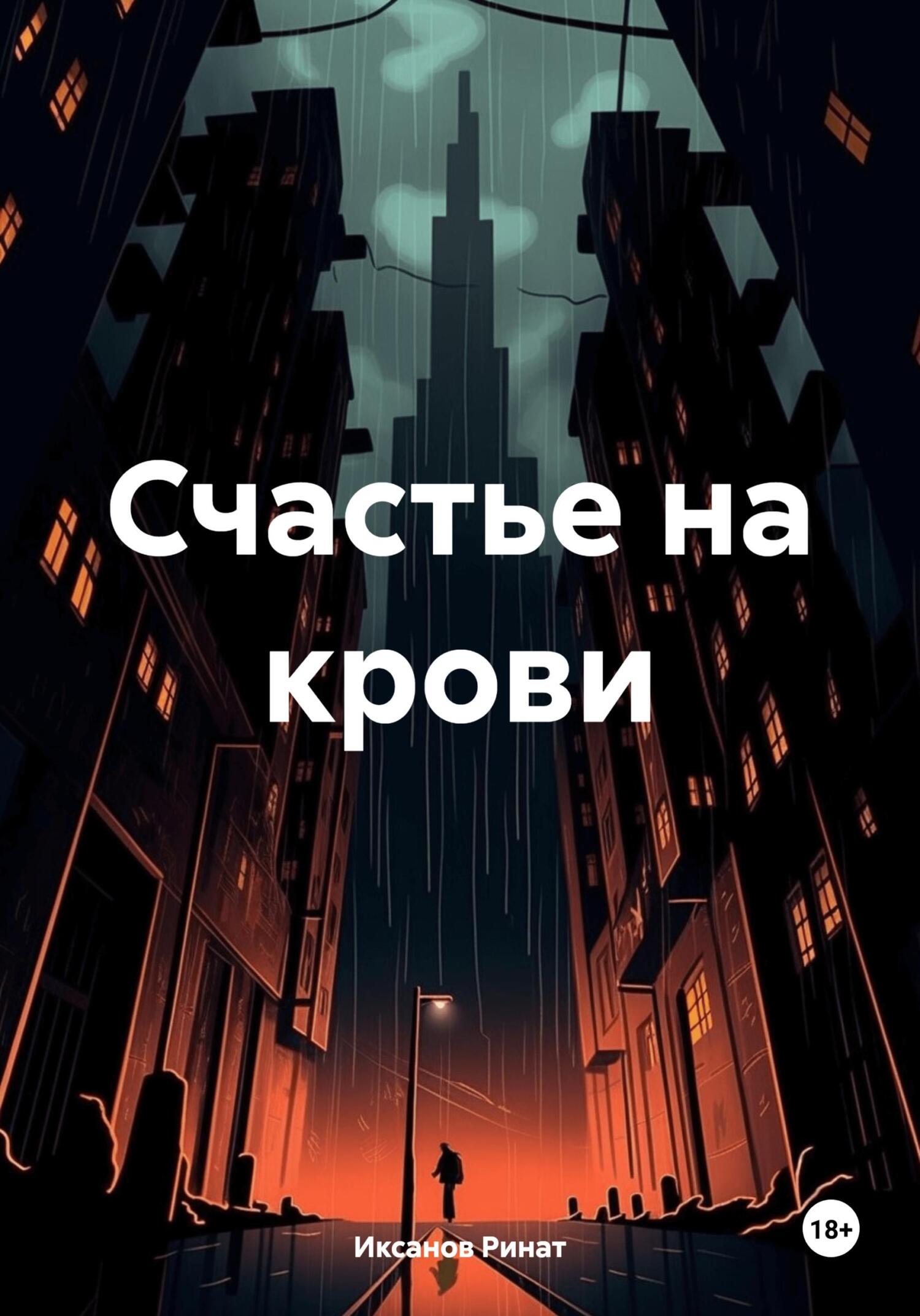 читать Счастье на крови