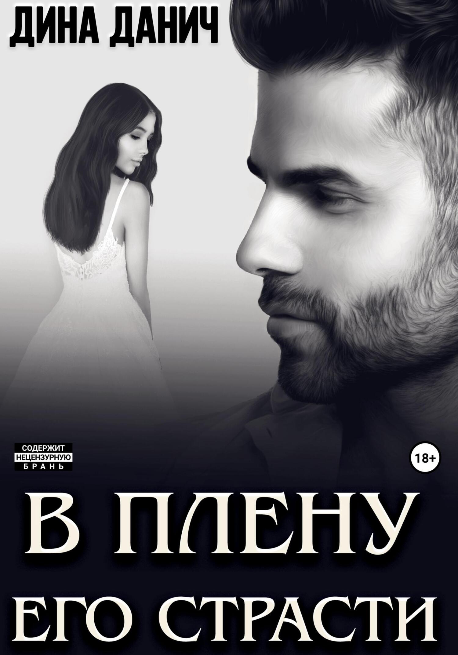 читать В плену его страсти