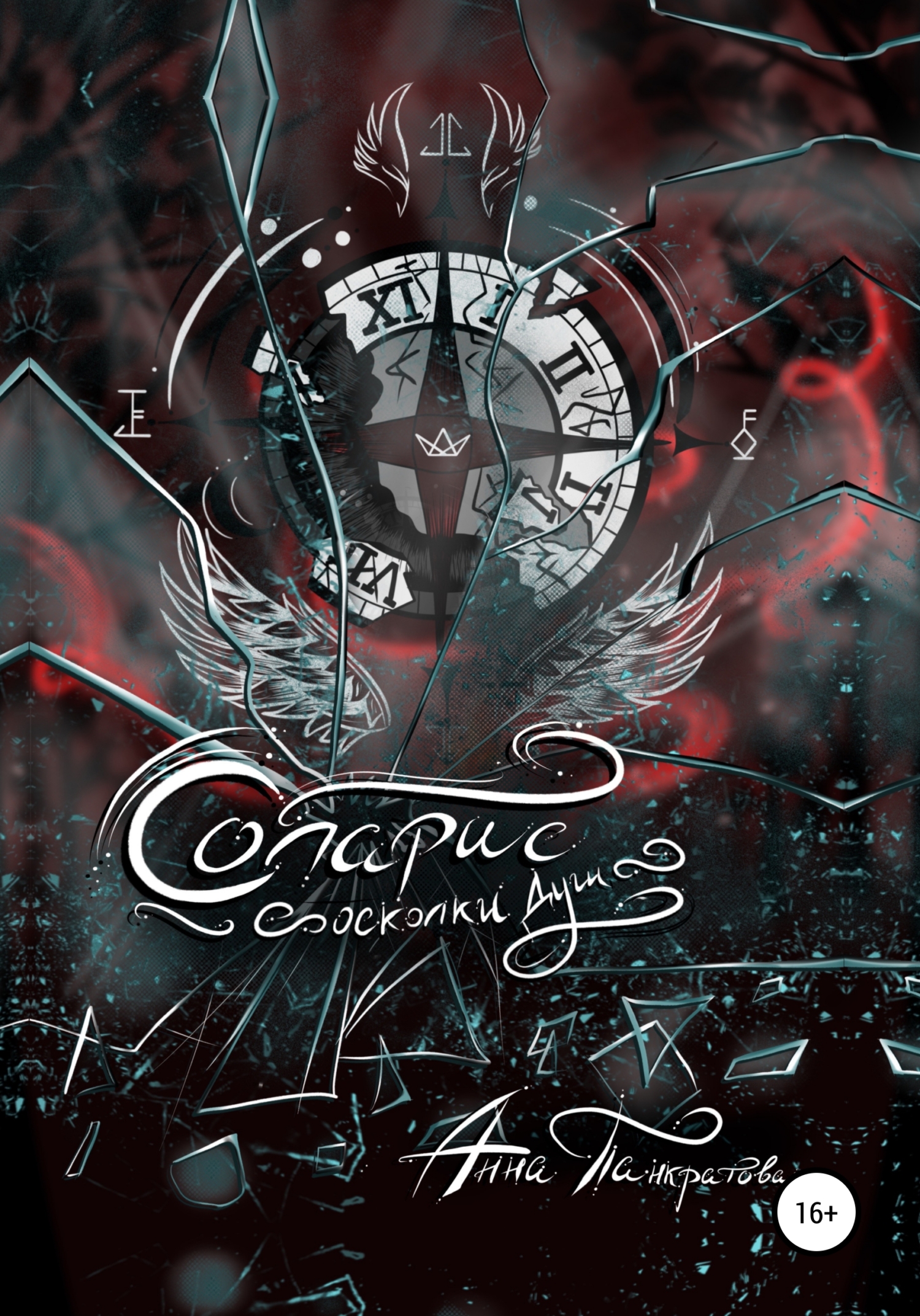 читать Соларис. Осколки душ