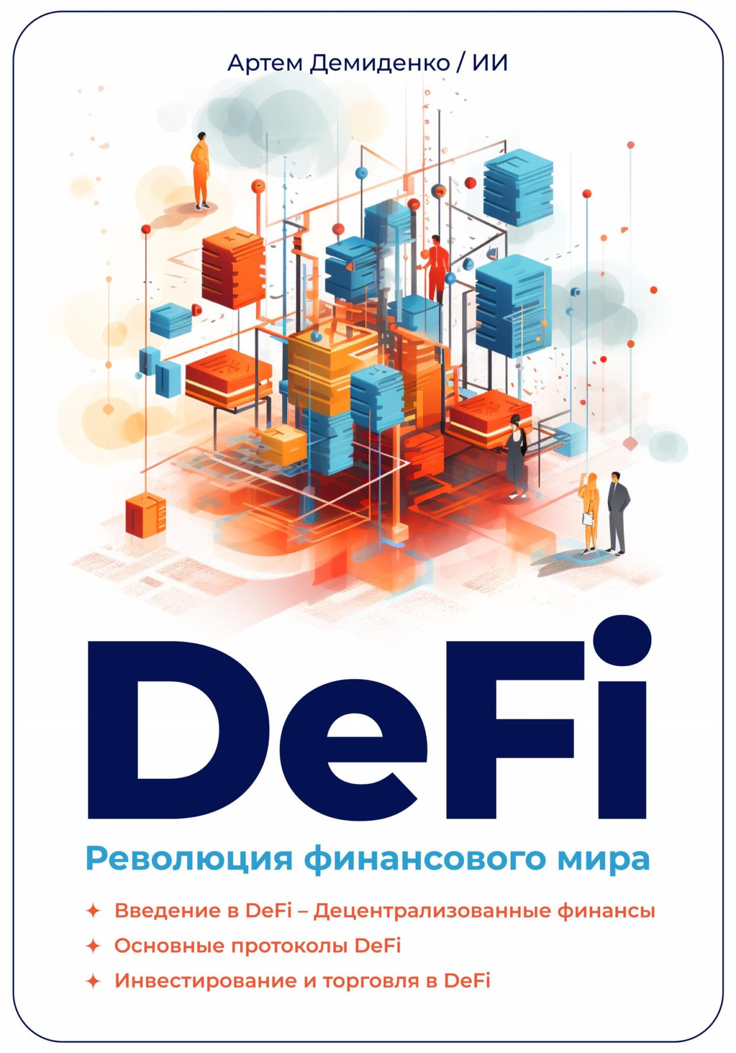 читать DeFi: Революция финансового мира