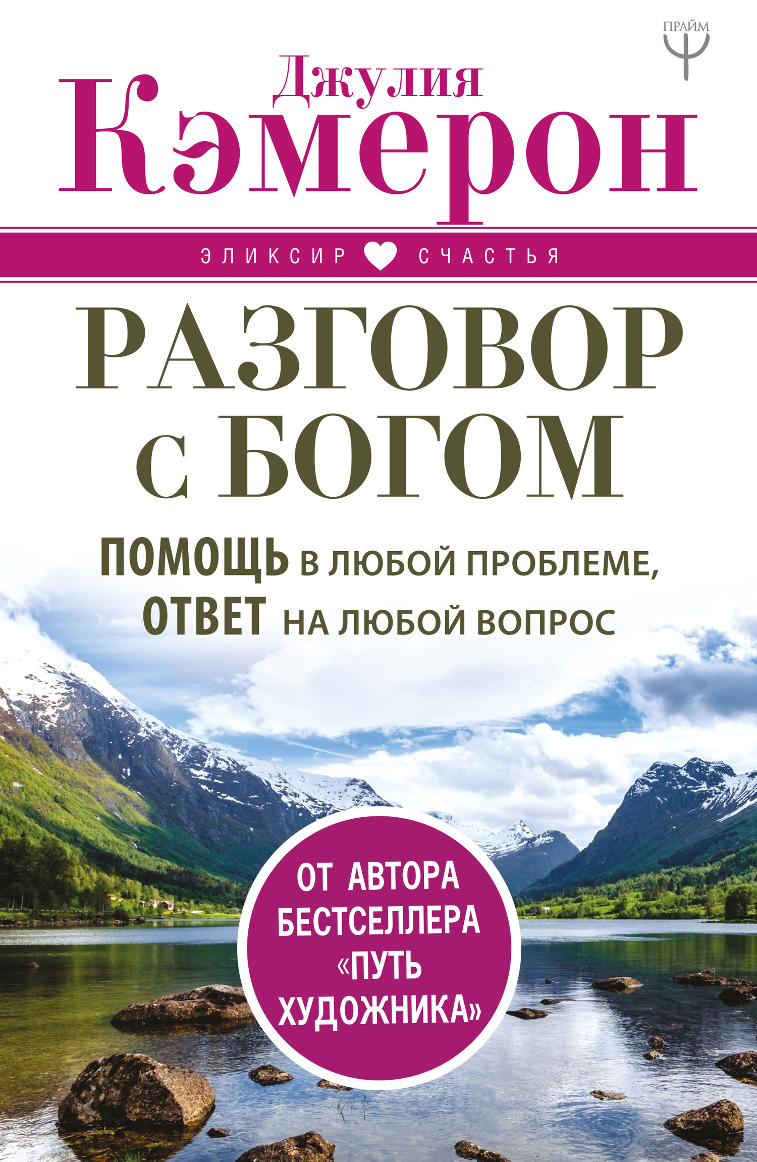 читать Разговор с Богом. Помощь в любой проблеме, ответ на любой вопрос