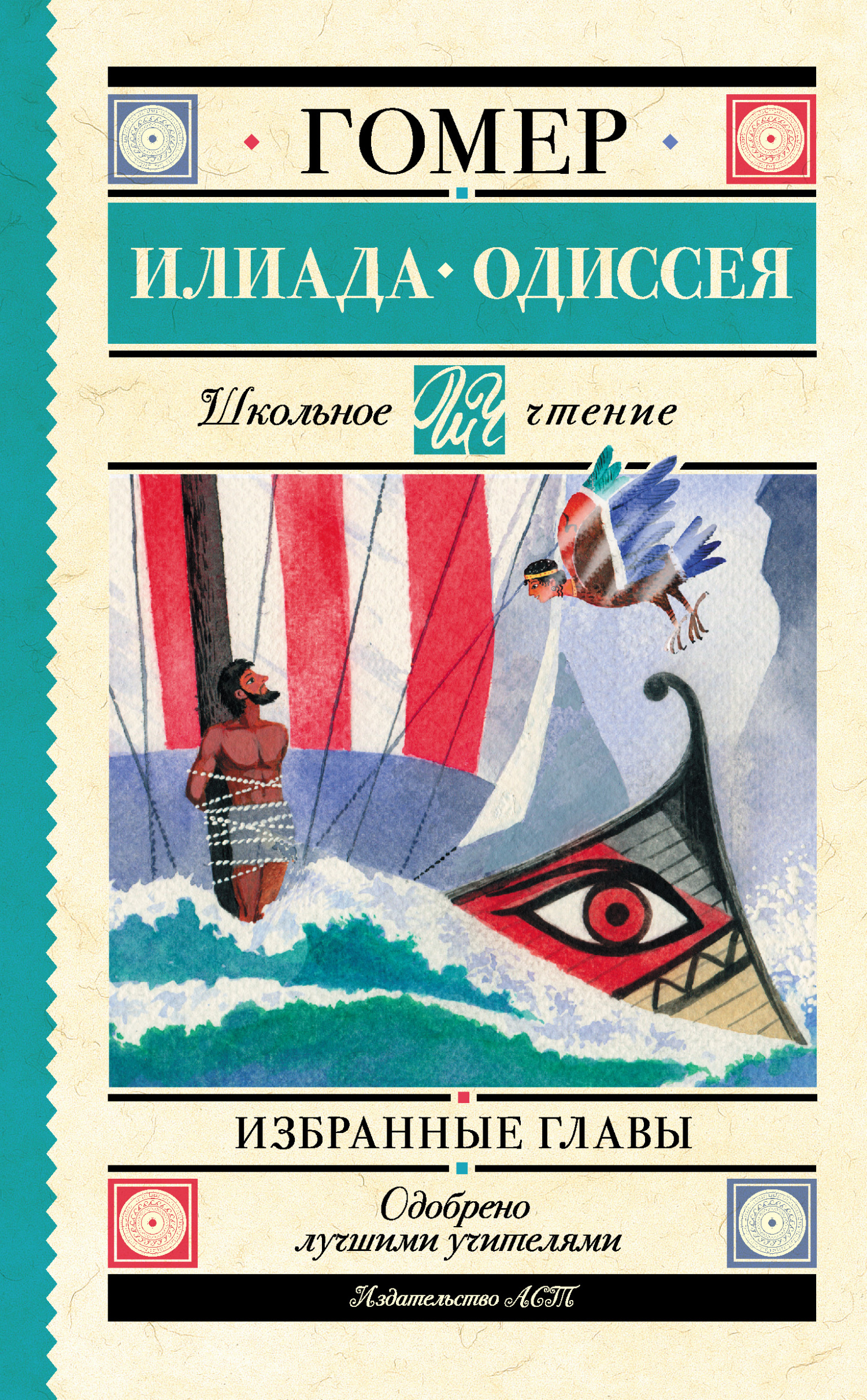 читать Илиада. Одиссея. Избранные главы