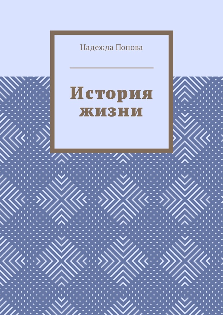 читать История жизни